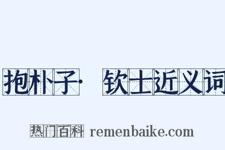 抱朴子·钦士近义词是什么意思的图片